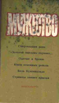 Книга Мужество, 11-8546, Баград.рф